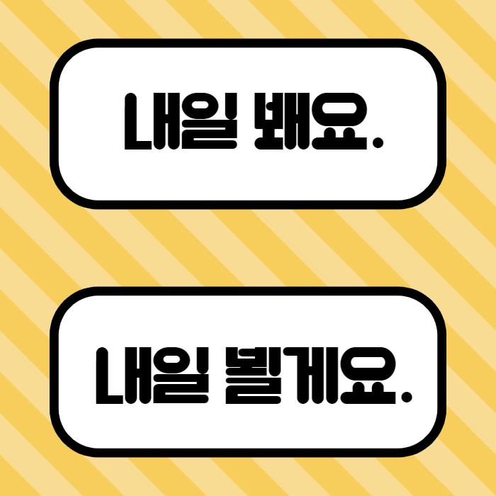 뵐게요 봴게요 뵙다 봽다 구별하기 | 내일 뵈요 봬요, 봽겠습니다 뵙겠습니다